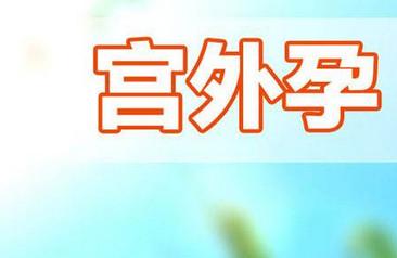 哪些女性容易宫外孕