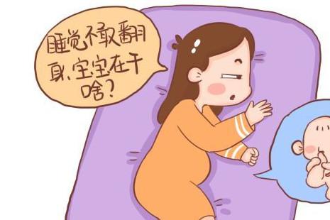 孕妈睡觉翻身的时候，胎儿在干嘛？太可爱了吧！