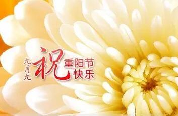 2018重阳节微信祝福图片大全