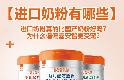 【进口奶粉有哪些】进口奶粉真的比国产奶粉好吗？为什么偏偏喜安智更受宠？
