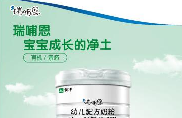 瑞哺恩 用心做好每一罐有机奶粉