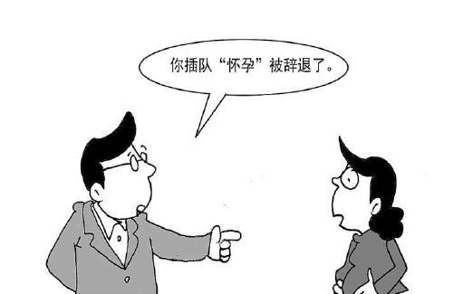 女教师“插队”怀孕被辞退 与单位对簿公堂