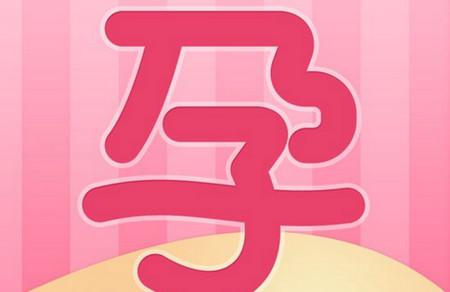 备孕期间该如何配合