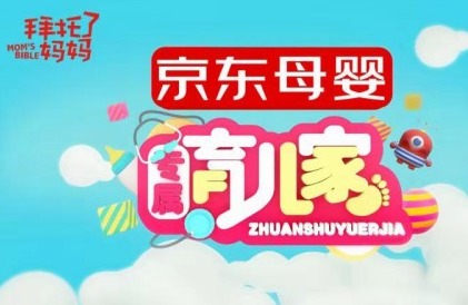 《拜托了妈妈》助力京东“京X计划”首创垂直领域母婴联盟