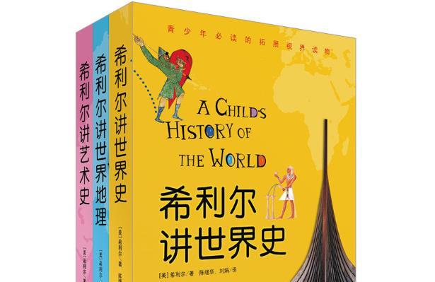 小学生必看的课外书籍推荐：希利尔讲世界史、世界地理、艺术史