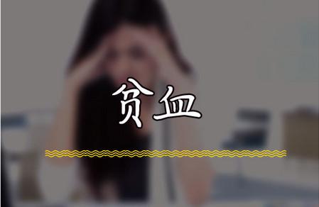 贫血对女性有哪些影响