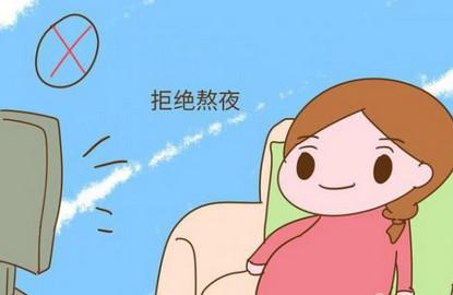 怀孕后熬夜的危害有哪些