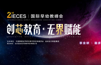 2018IECES第二届国际早幼教峰会即将启幕，创芯教育无界赋能