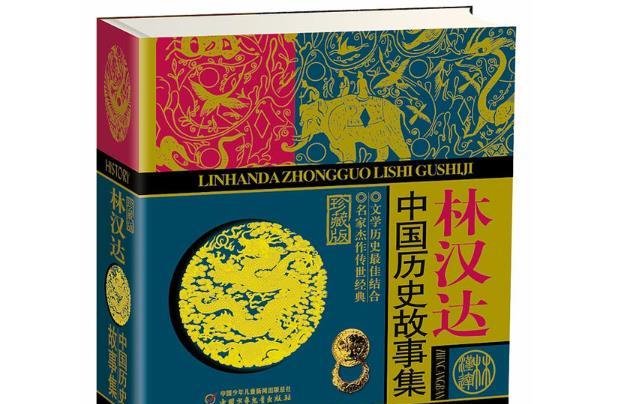 小学生必看的课外书籍推荐：林汉达中国历史故事集