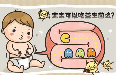 宝宝常吃益生菌好吗 能当补品吃吗