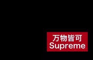 万物皆可supreme是什么意思 万物皆可supreme怎么制作