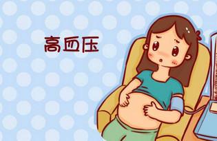 妊娠高血压该注意什么