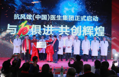 中国痛风康复品牌抗风竤集团十周年庆典圆满成功