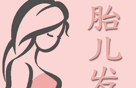 胎儿发育到了猛长期孕妇收到的信号有哪些