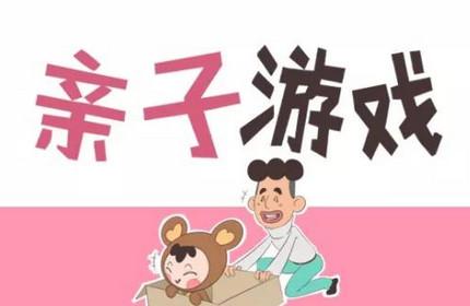 0-6岁亲子游戏有哪些