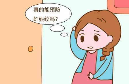 妊娠纹能预防么