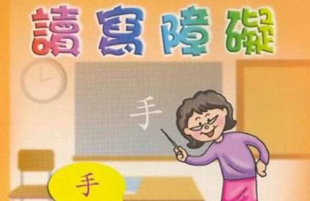 如何判断孩子可能有读写障碍