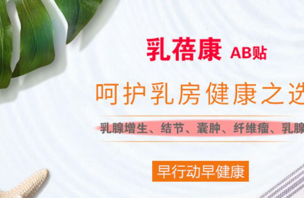 乳腺增生怎么治才好 乳腺增生的治疗方法有哪些