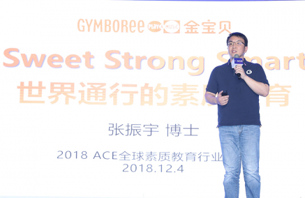 金宝贝全球CEO张振宇博士：从0岁开始培养世界通行的3S素质