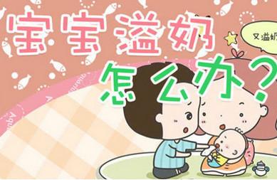 宝宝溢奶很严重是怎么回事