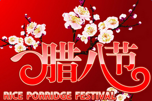 2019关于腊八节的祝福图片有哪些