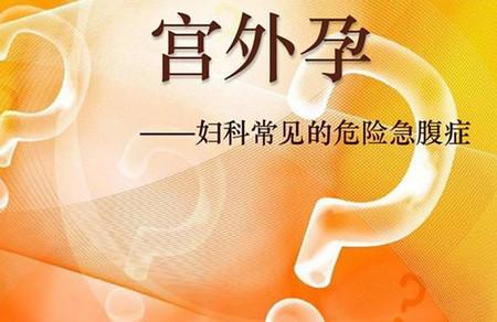 宫外孕怎么引起的