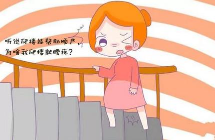 爬楼梯能帮助顺产吗