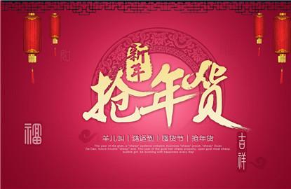 2019淘宝年货节是什么时候 腊八节就是年货节吗？
