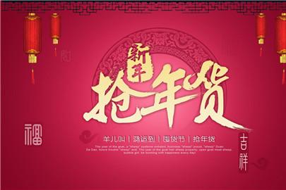 2019淘宝年货节是什么时候 腊八节就是年货节吗？