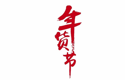 2019淘宝年货节有购物津贴吗 年货节也有活动吗？