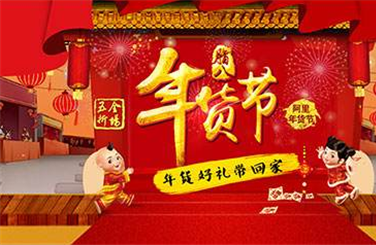 2019淘宝年货节有什么优惠 年货节优惠力度大吗？