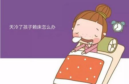 冬天孩子早上不肯起来该怎么办