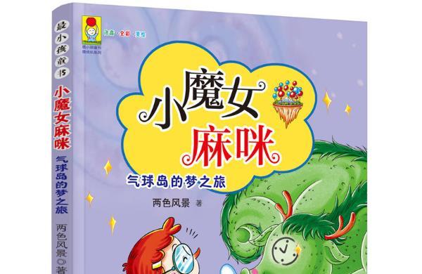 好看的儿童图书推荐：小魔女麻咪 气球岛的梦之旅