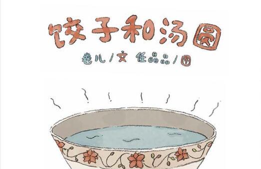 饺子和汤圆绘本