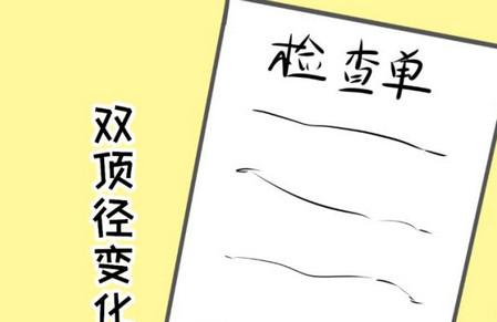 产检单上秘密有哪些