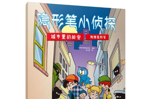 好看的儿童图书推荐：隐形笔小侦探 城市里的秘密