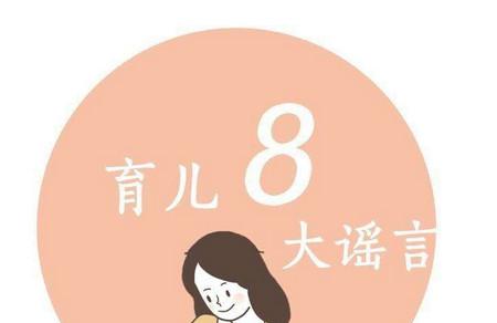 育儿过程中遇到的谣言有哪些