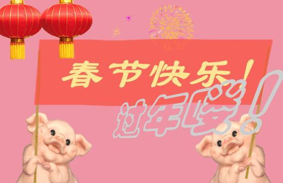 2019猪年祝福动态图片大全 2019猪年春节祝福动态图片