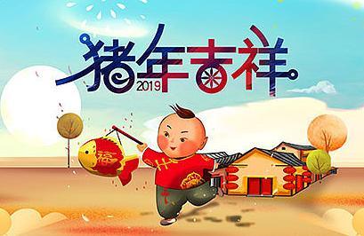 2019年春节微信祝福图片大全