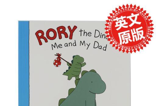 好看的儿童图书推荐：罗里的恐龙 我和我爸爸