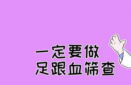 新生儿做足跟血筛查有什么意义