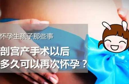剖宫产手术以后多久可以再次怀孕？