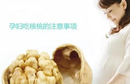 孕妇吃核桃注意事项