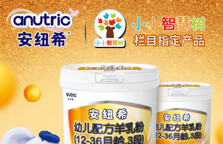 安纽希：实力开启婴幼儿奶粉行业品质堡垒