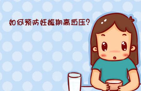 妊娠高血压的预防及应对办法有哪些