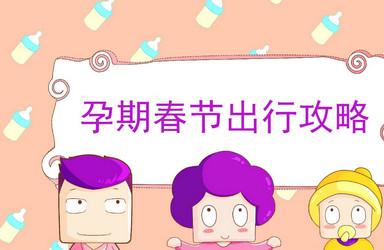 孕妇春节出行需要注意什么