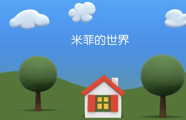 春节哄娃不用愁，一起去游《米菲的世界》