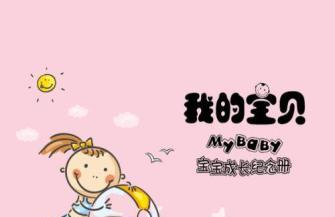 宝宝生长发育规律口诀