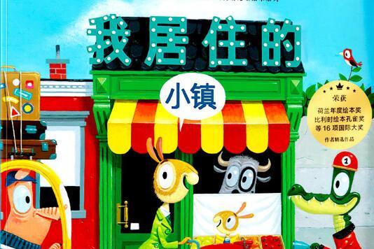 我居住的小镇绘本