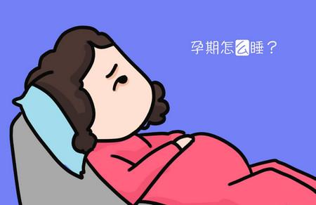 怀孕后睡觉的要求有哪些